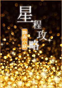 《星程攻略》封面