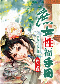 《庶女性福手册》封面