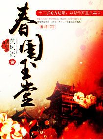 《春闺玉堂》封面