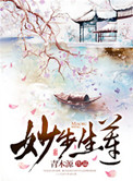 《妙步生莲》封面