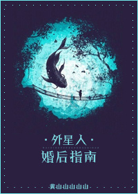 《外星人婚后指南》封面