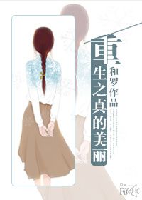 《重生之真的美丽》封面