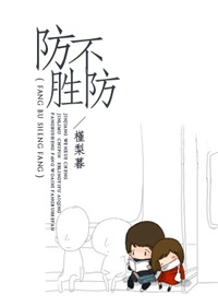 《防不胜防》封面