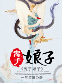 《鬼手娘子》封面