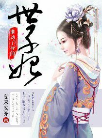 《谁动了爷的世子妃》封面