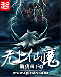 《无上仙魔》封面