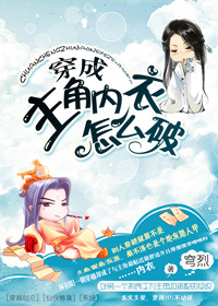 《穿成主角内衣怎么破》封面