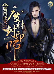 《魔凰逆天之废材封印师》封面