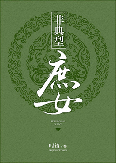 《非典型庶女》封面
