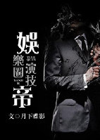 《娱乐圈演技帝》封面