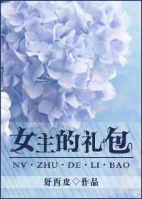 《重生之女主的礼包》封面