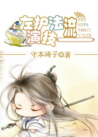 《左护法演技一流》封面