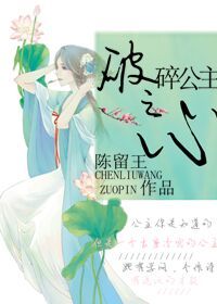 《破碎公主之心》封面