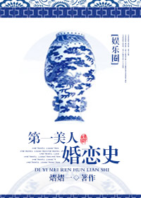 《第一美人婚恋史（娱乐圈）》封面