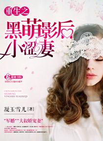《重生之黑萌影后小涩妻》封面