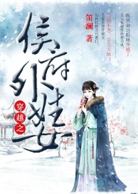 《穿越之侯府外姓女》封面