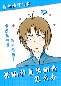 《被隔壁直男看上怎么办》封面