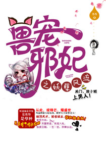 《狂兽邪妃之妖孽腹黑》封面
