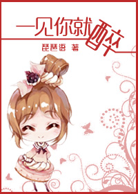 《一见你就醉》封面
