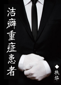 《洁癖重症患者》封面