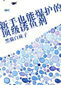 《新手也能爆护的顶级诱鱼剂》封面