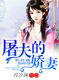 《屠夫的娇妻》封面