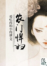 《农门悍妇》封面