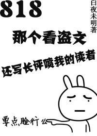 《818那个看盗文还写长评喷我的读者》封面