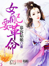 《女配要革命》封面