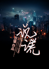 《说谎》封面