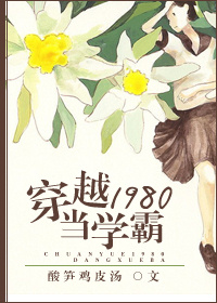 《穿越1980当学霸》封面