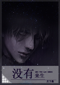 《没有来生》封面