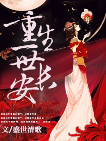 《重生一世长安》封面