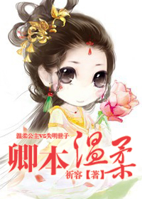 《卿本温柔》封面