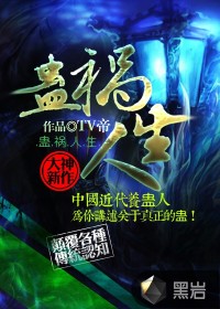 《蛊祸人生》封面