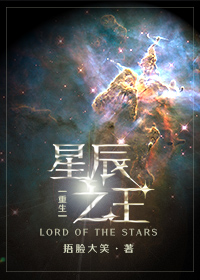 《星辰之王[重生]》封面