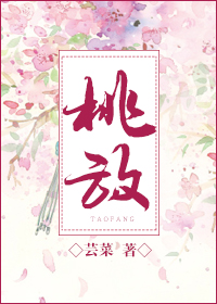 《桃放》封面