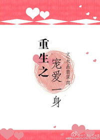 《重生之宠爱一身》封面