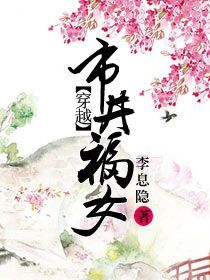 《穿越市井福女》封面