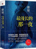 《最漫长的那一夜（出书版）》封面