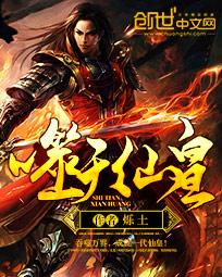 《噬天仙皇》封面