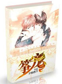 《筝宠》封面