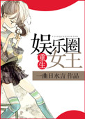 《重生娱乐圈女王》封面
