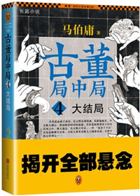 《古董局中局4：大结局（出书版）》封面