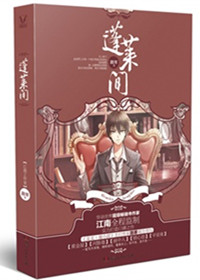 《蓬莱间（出书版）》封面
