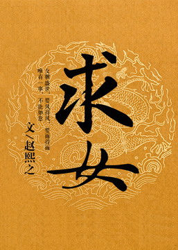 《求女》封面