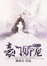《重生之豪门娇宠》封面