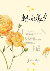 《朝如晨夕（高干）》封面