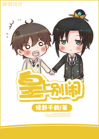 《皇上别闹》封面