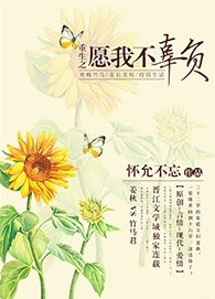 《重生之愿我不辜负》封面